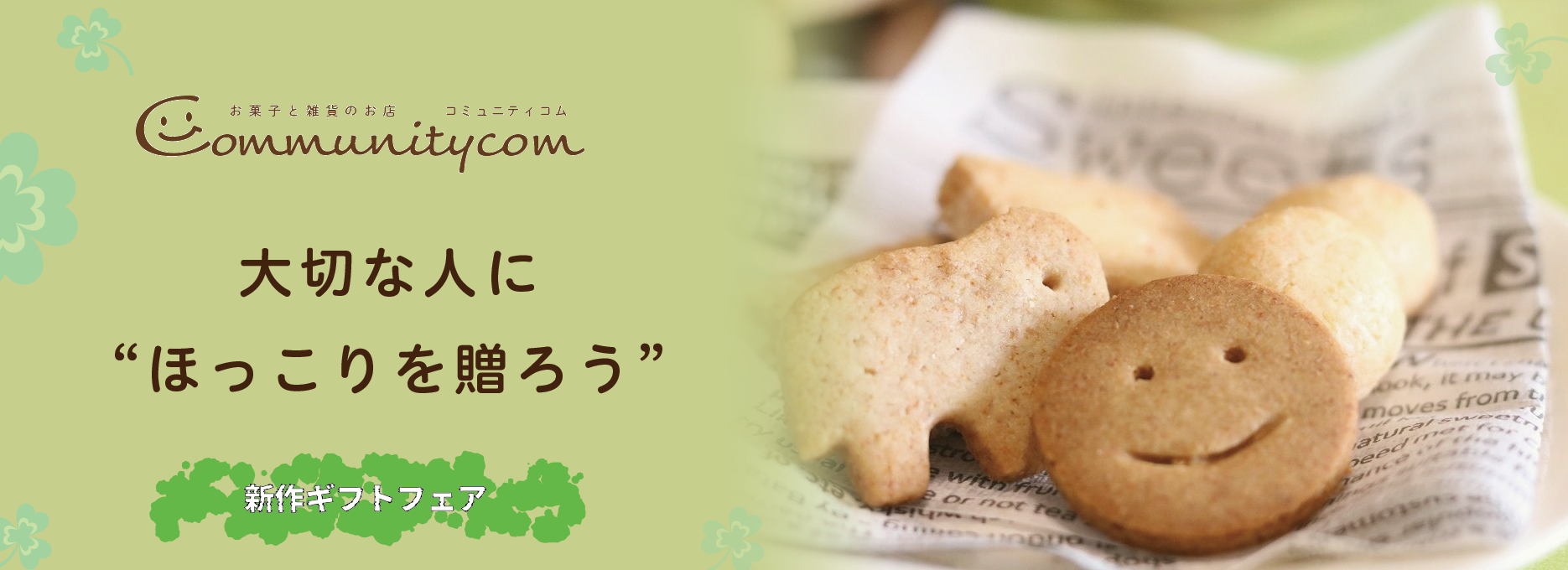 新作ギフトフェア